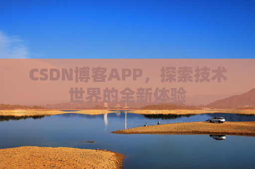CSDN博客APP,探索技术世界的全新体验