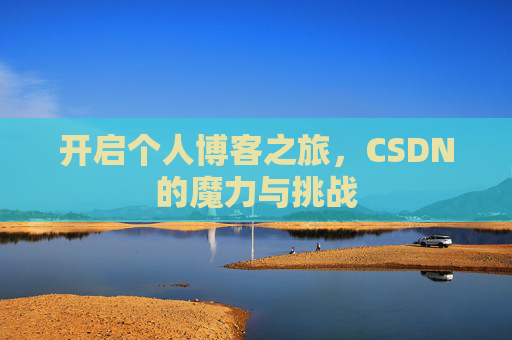 开启个人博客之旅,CSDN的魔力与挑战