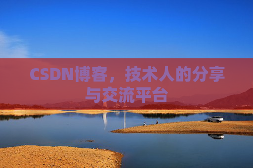 CSDN博客,技术人的分享与交流平台