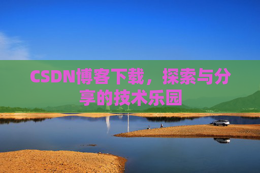 CSDN博客下载，探索与分享的技术乐园